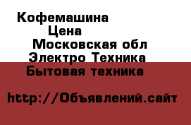 Кофемашина Bork C804 › Цена ­ 29 000 - Московская обл. Электро-Техника » Бытовая техника   